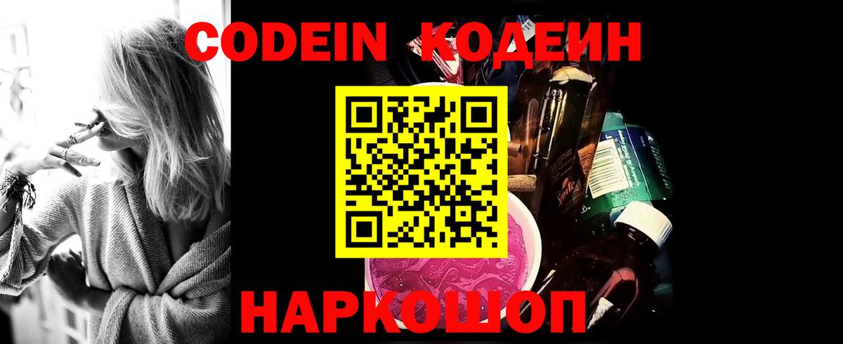 Codein напиток Lean (лин) Кунгур